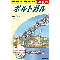 A23 地球の歩き方 ポルトガル 2026~2027 (地球の歩き方A ヨーロッパ